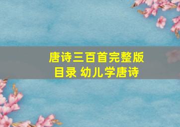 唐诗三百首完整版目录 幼儿学唐诗